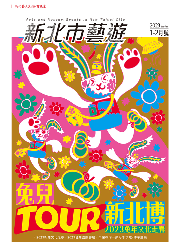 《新北市藝遊》2023年1-2月號出刊了