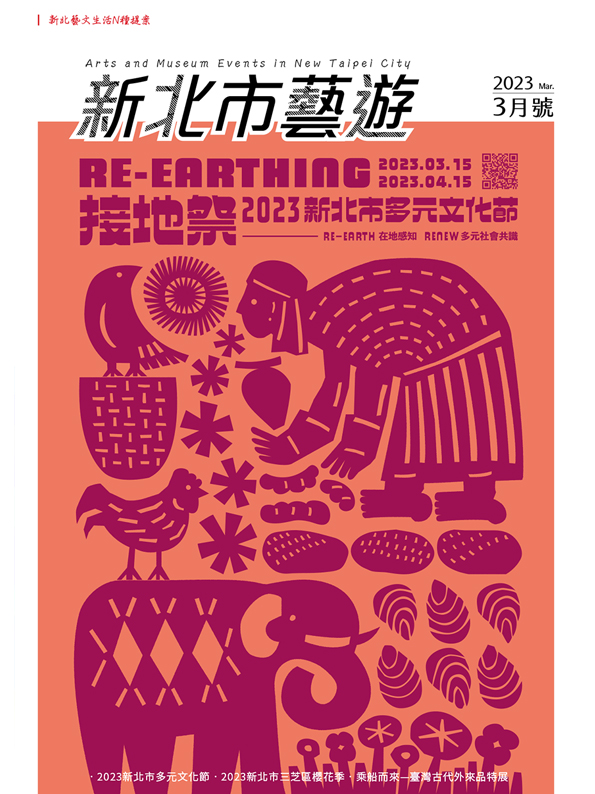 《新北市藝遊》2023年3月號出刊了