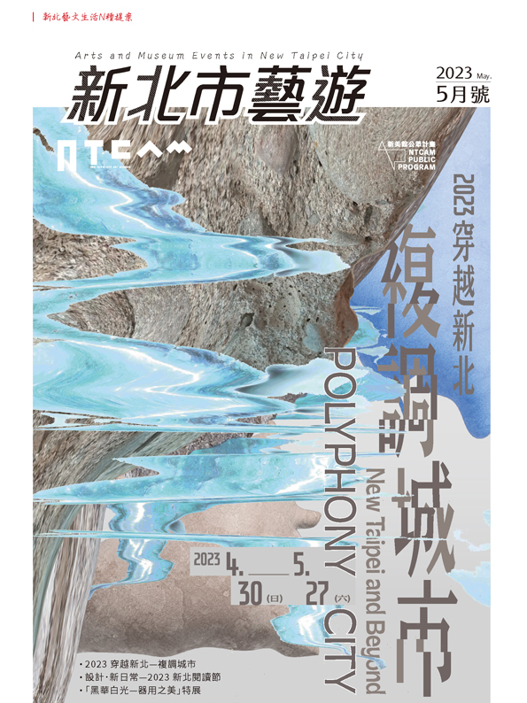 《新北市藝遊》2023年5月號出刊了