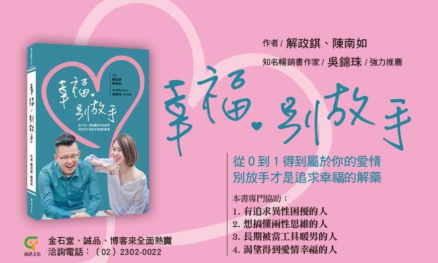 幸福，別放手