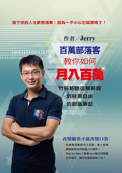 百萬部落客教你如何月入百萬