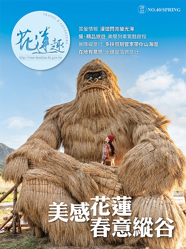 《花蓮趣》2022年春季號
