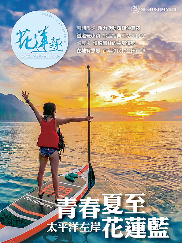 《花蓮趣》2022年夏季號出刊