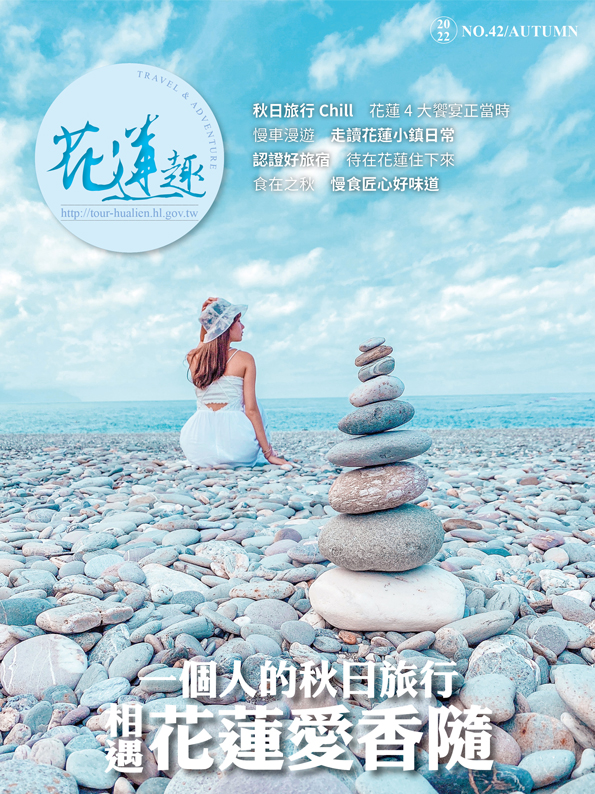 《花蓮趣》2022年秋季號出刊