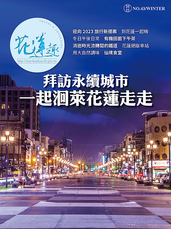 《花蓮趣》2022年冬季號出刊