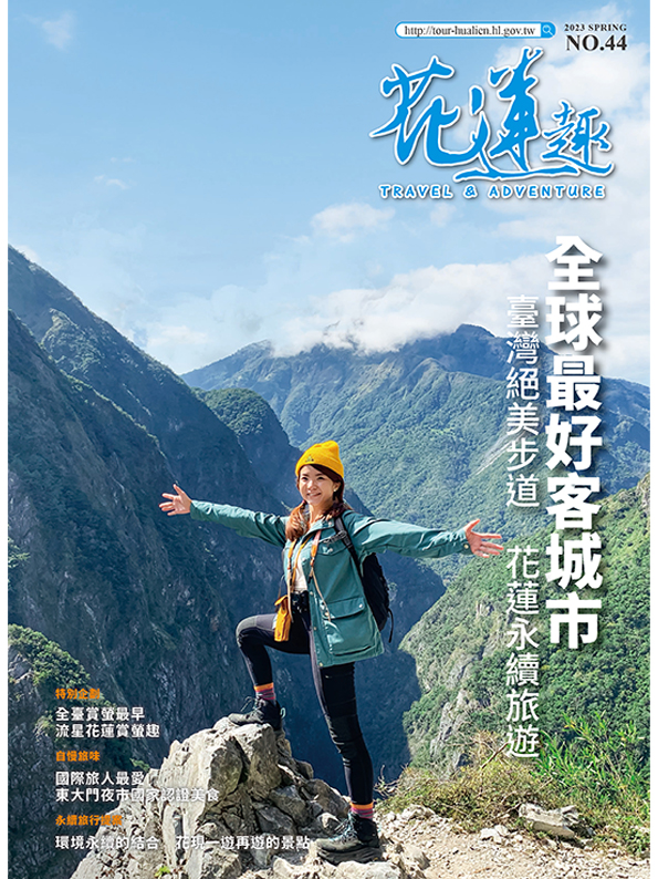 《花蓮趣》2023年春季號出刊