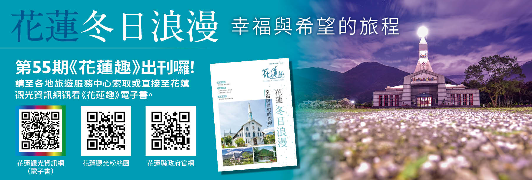《花蓮趣》55期2025年冬季號出刊