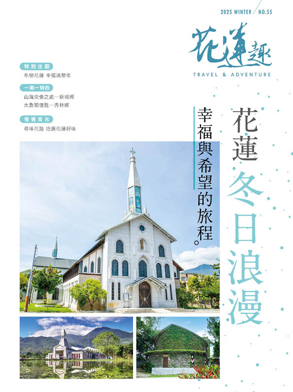 《花蓮趣》55期2025年冬季號出刊