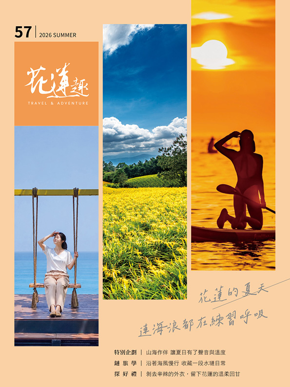 《花蓮趣》57期2026年夏季號出刊