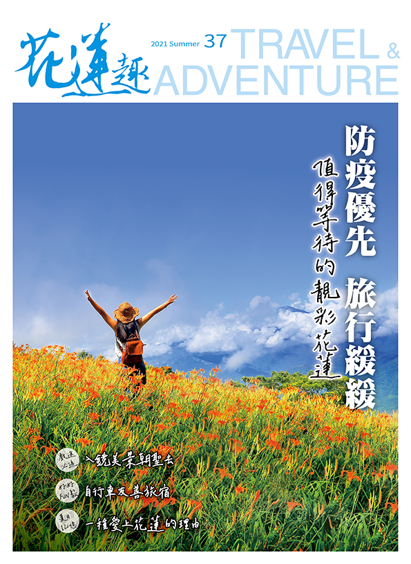 《花蓮趣》2021年夏季號