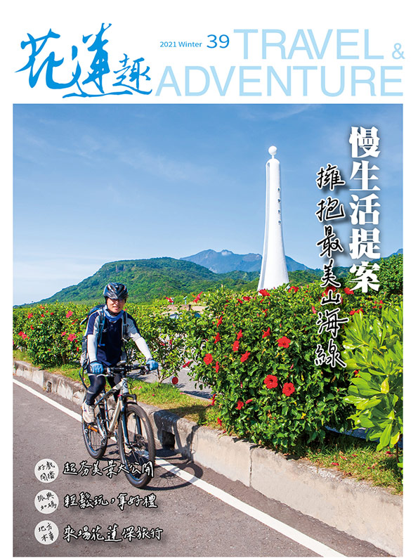 《花蓮趣》2021年冬季號
