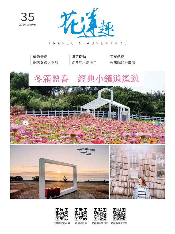 《花蓮趣》2020年冬季號