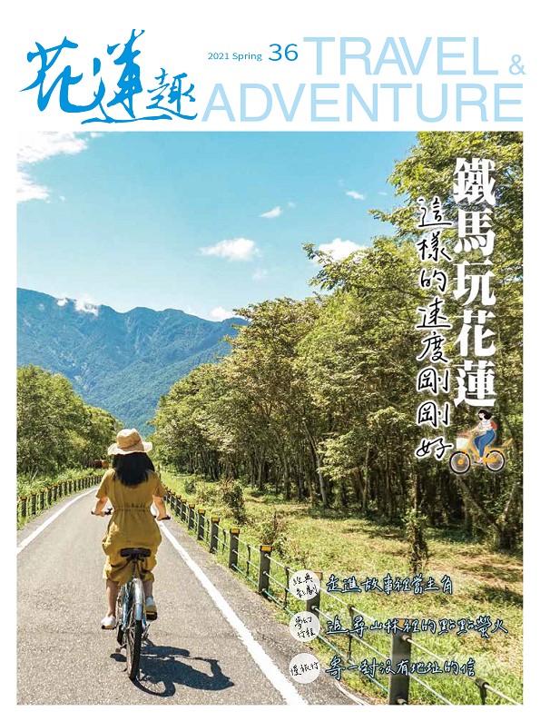 《花蓮趣》2021年春季號
