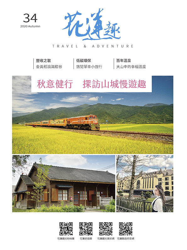 花蓮趣2020年秋季號34期