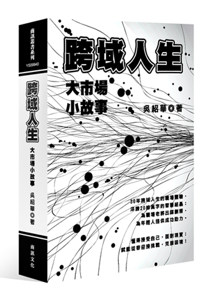 跨域人生：大市場小故事